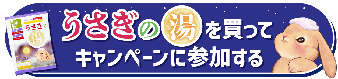 うさぎの湯を買ってキャンペーンに参加する