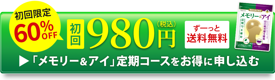 定期コースをお得に申し込む