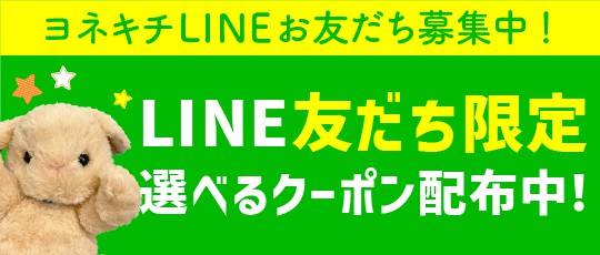 ヨネキチ公式LINE