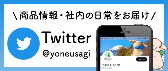 ヨネキチ公式Twitter