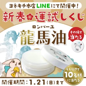 新春LINEくじキャンペーン
