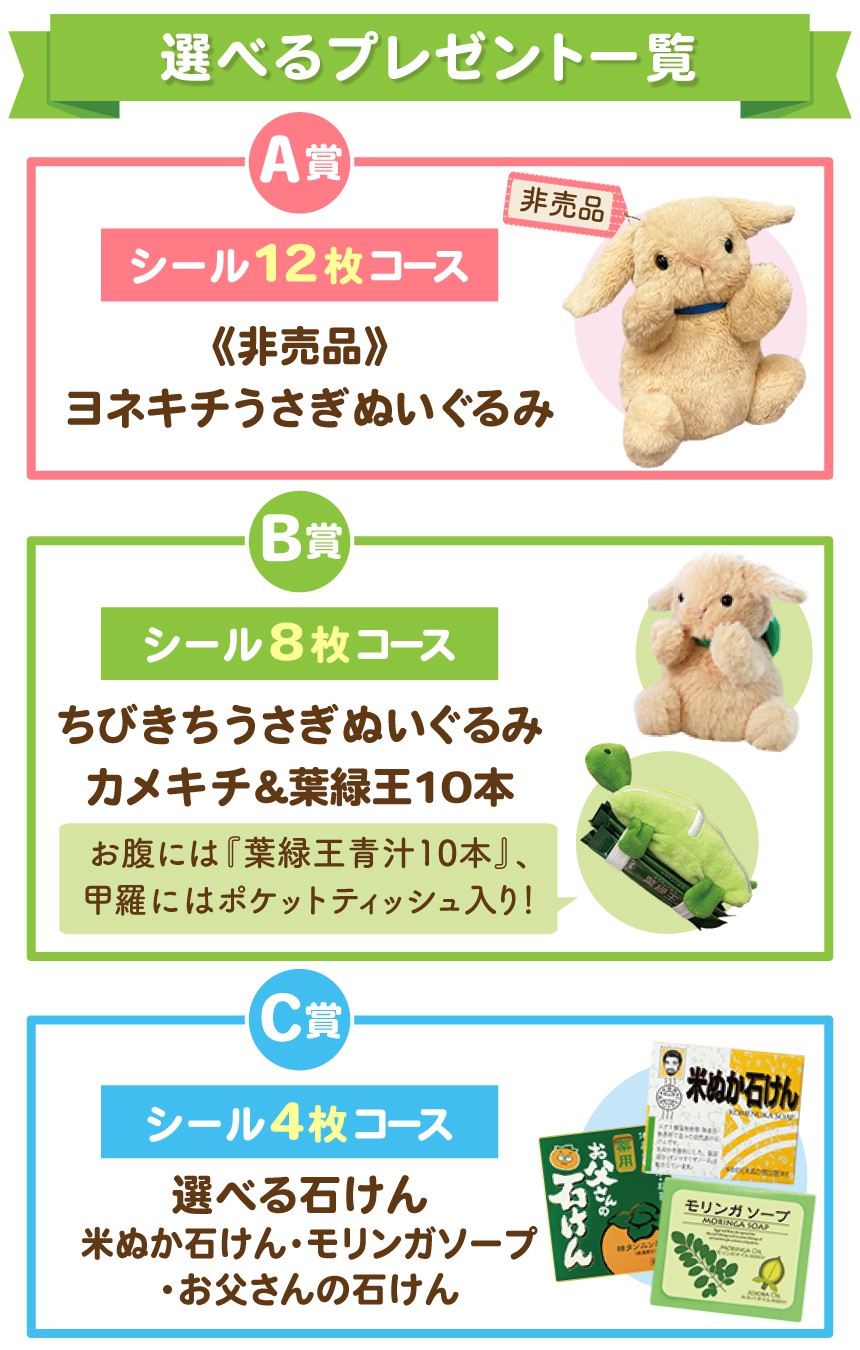 ヨネキチシールを集めて必ずもらえる！キャンペーン　選べるプレゼント内容
