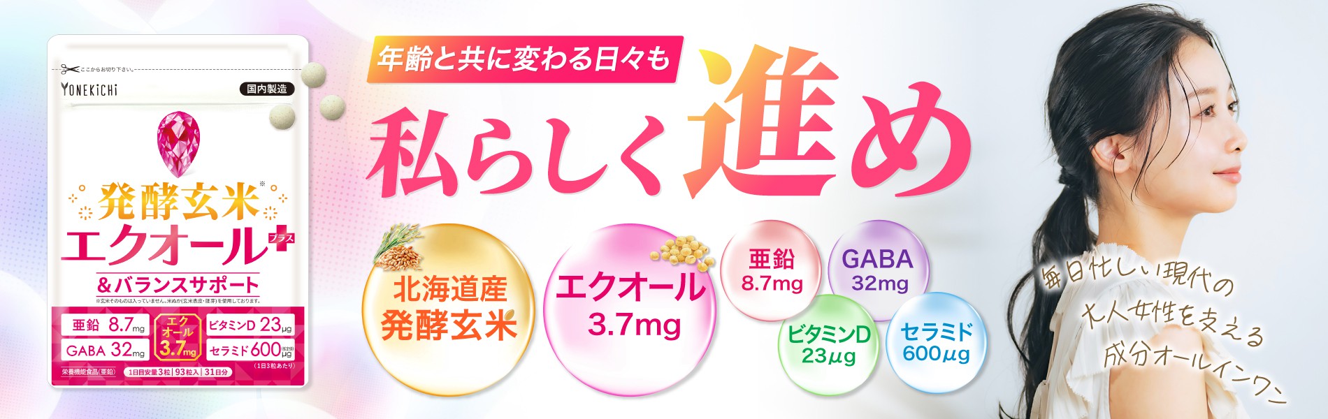 発酵玄米エクオール＋